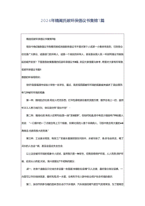 2024年精选低碳环保倡议书集锦7篇.docx