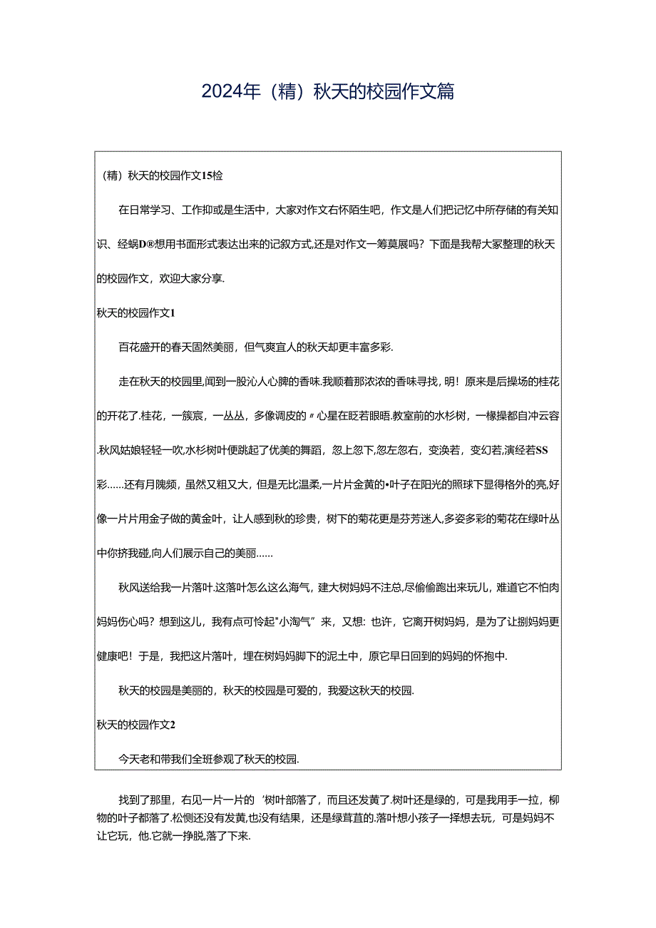 2024年(精)秋天的校园作文篇.docx_第1页