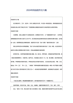 2024年风俗的作文六篇.docx