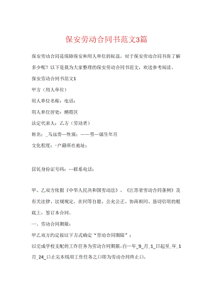 保安劳动合同书范文3篇.docx