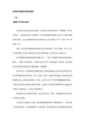 传统的早期教育错在哪里？.docx