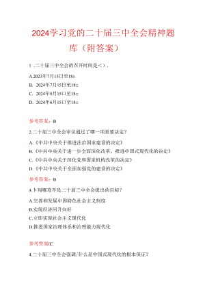 2024学习党的二十届三中全会精神题库（附答案）.docx