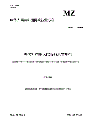 MZT-养老机构出入院服务基本规范.docx