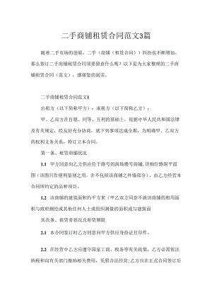 二手商铺租赁合同范文3篇.docx