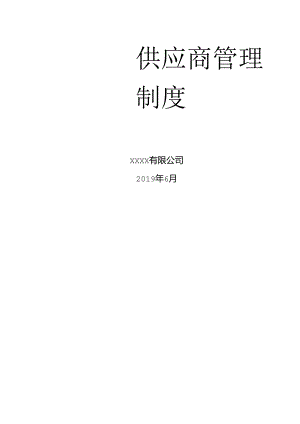 供应商管理制度.docx