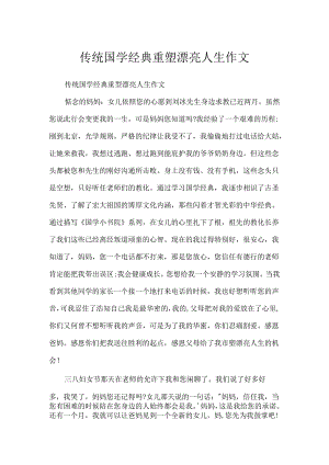 传统国学经典重塑美丽人生作文.docx