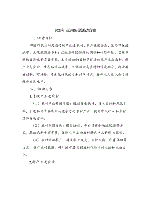 2023年四进四促活动方案.docx