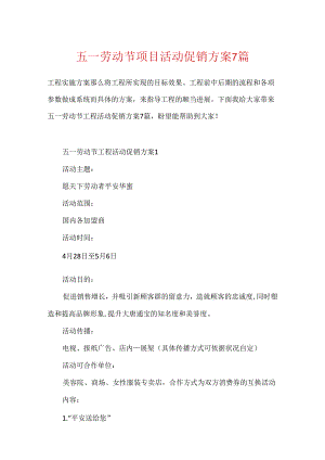 五一劳动节项目活动促销方案7篇.docx