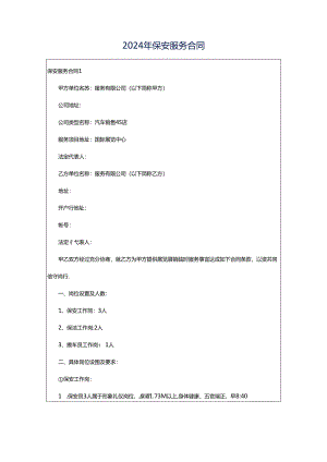 2024年保安服务合同.docx