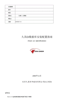 Oracle10g安装配置.docx