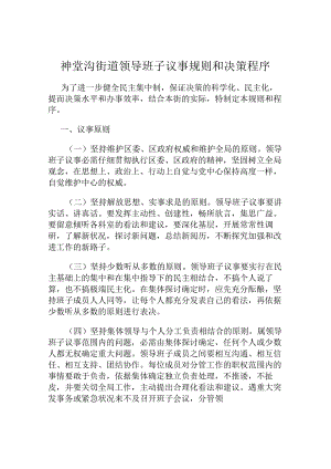 健全领导班子议事规则、决策程序---的文件解析.docx