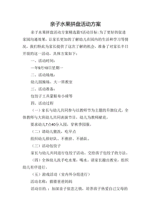 亲子水果拼盘活动方案.docx