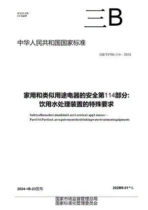 GB-T 4706.114-2024家用和类似用途电器的安全 第114部分： 饮用水处理装置的特殊要求.docx