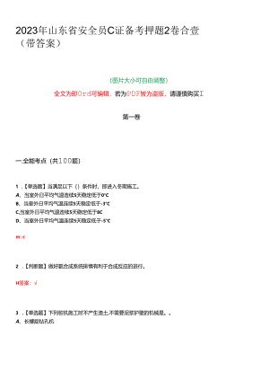 2023年山东省安全员C证备考押题2卷合壹(带答案)卷18.docx