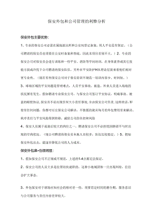 保安外包和公司管理的利弊分析.docx