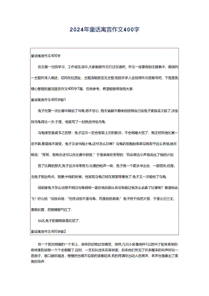 2024年童话寓言作文400字.docx