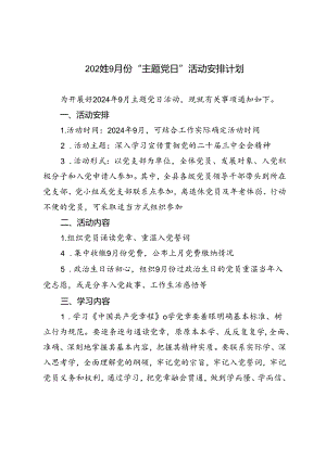 2024年9月份“主题党日”活动安排计划.docx