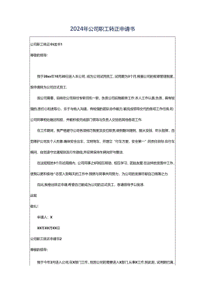 2024年公司职工转正申请书.docx