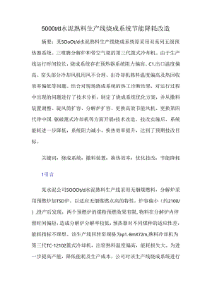 5 000td水泥熟料生产线烧成系统节能降耗改造.docx