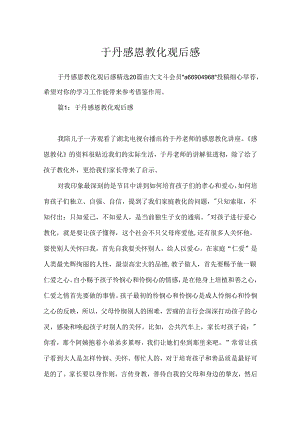 于丹感恩教育观后感.docx