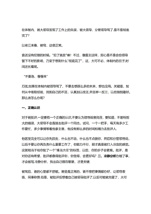 体制经验谈：体制内最不怕的就是“被骂”&体制内影响个人发展因素的分析.docx