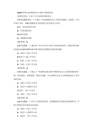 2024秋形势与政策超星学习通章节测试答案.docx