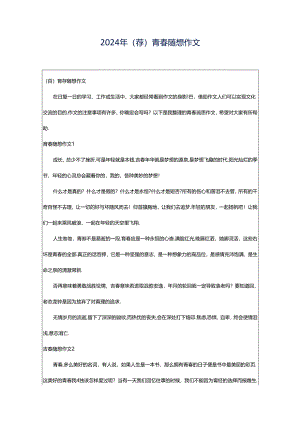 2024年（荐）青春随想作文.docx
