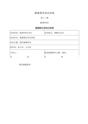 健康教育知识讲座第12期.docx