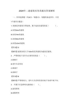2024年二建建筑实务真题及答案解析.docx