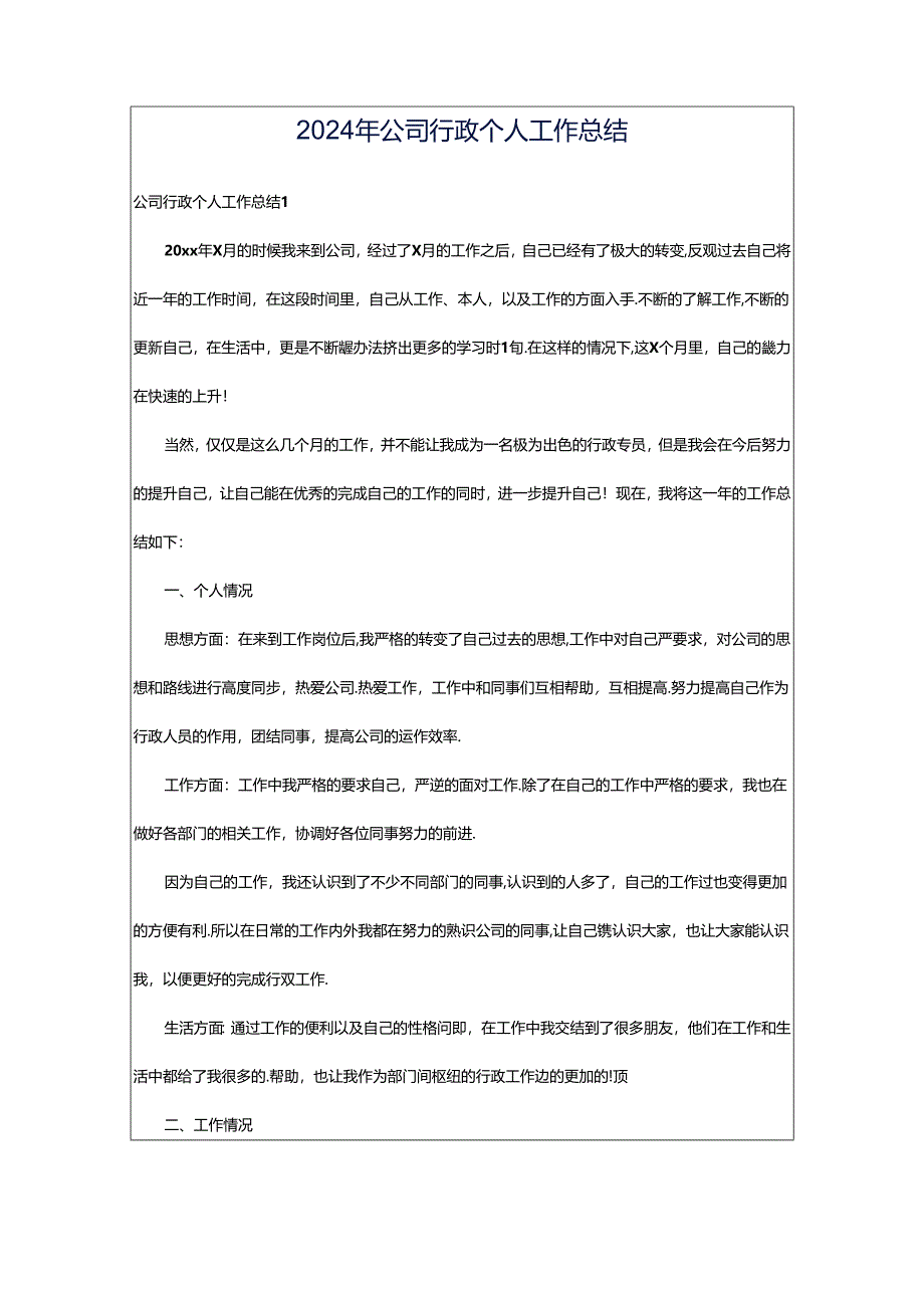 2024年公司行政个人工作总结.docx_第1页