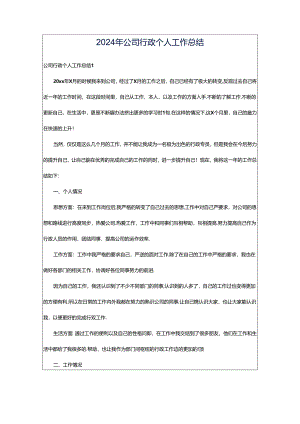 2024年公司行政个人工作总结.docx