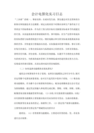 会计电算化实习日志.docx