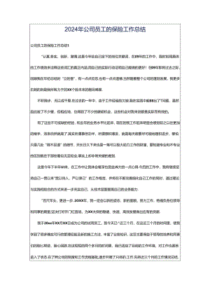 2024年公司员工的保险工作总结.docx