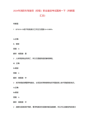 2024年消防车驾驶员（初级）职业鉴定考试题库-下（判断题汇总）.docx