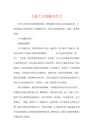 五篇个人道歉信作文.docx