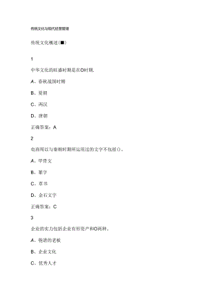 传统文化与现代经营管理超星尔雅满分答案.docx