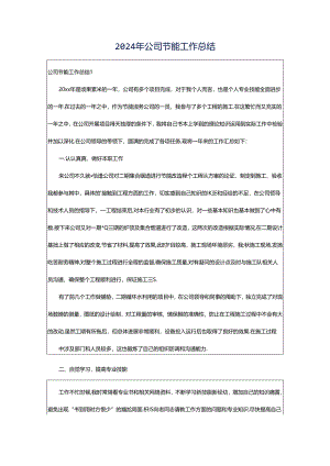 2024年公司节能工作总结.docx