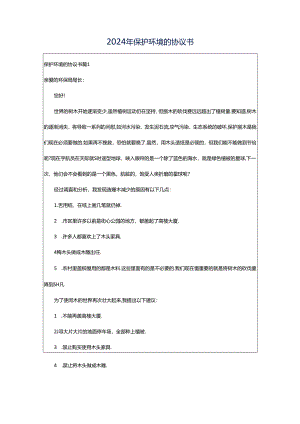 2024年保护环境的协议书.docx