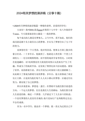 2024有关梦想的演讲稿（分享十篇）.docx