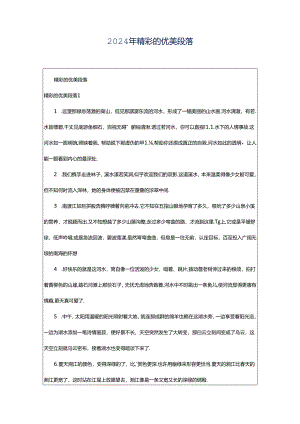 2024年精彩的优美段落.docx