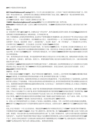 ERP在我国的应用和发展历程.docx