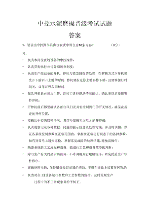中控水泥磨操晋级考试试题.docx