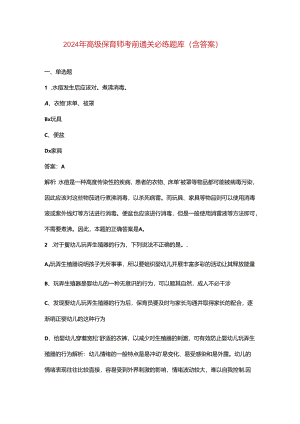 2024年高级保育师考前通关必练题库（含答案）.docx