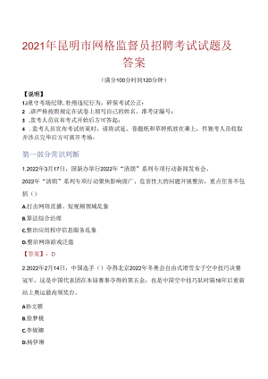 2021年昆明市网格监督员招聘考试试题及答案.docx