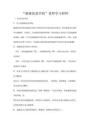 健康促进学校教师学习材料.docx