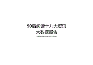90后阅读十九大资讯大数据报告-23页-【未来营销实验室】.docx
