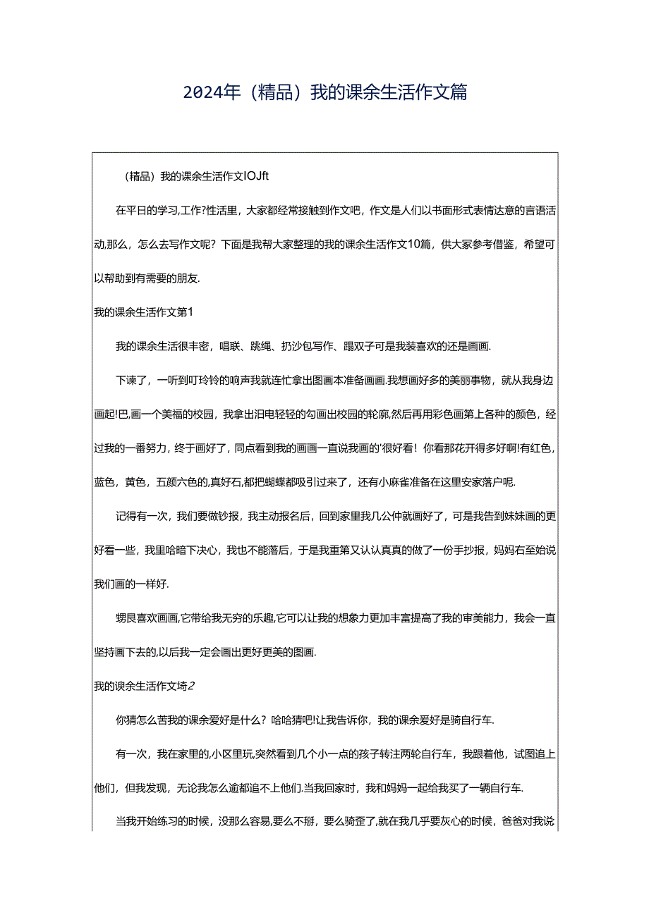 2024年（精品）我的课余生活作文篇.docx_第1页