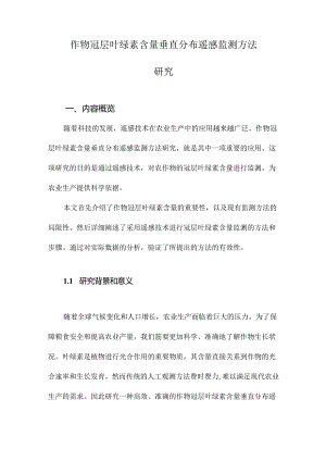 作物冠层叶绿素含量垂直分布遥感监测方法研究.docx