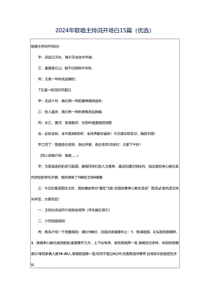 2024年歌唱主持词开场白15篇(优选).docx