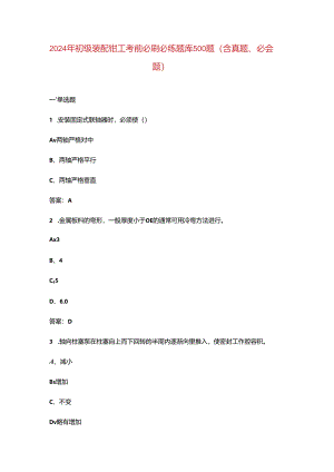2024年初级装配钳工考前必刷必练题库500题（含真题、必会题）.docx